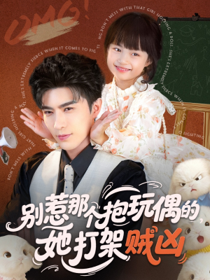 别惹那个抱玩偶的，她打架贼凶（65集）短剧终极大放送合集