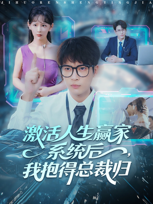 激活人生赢家系统后，我抱的总裁归（97集）短剧热播精彩片段