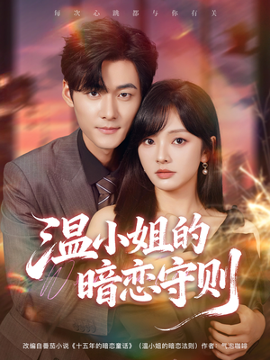 温小姐的暗恋守则（92集）重生短剧热门短剧推荐