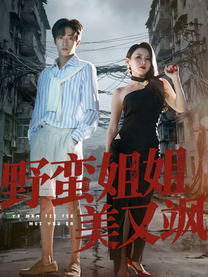 野蛮姐姐美又飒（72集）短剧完结全集限免刷