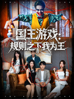 国王游戏规则之下我为王（80集）超火爆短剧抢先看全集