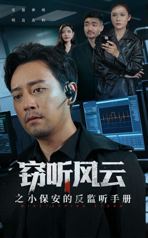 窃听风云之小保安的反监听手册（45集）短剧大结局全集特惠
