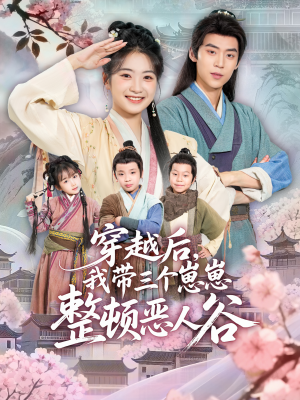 穿越后，我带三个崽崽整顿恶人谷（65集）短剧全系列永久免费