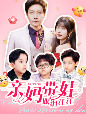 亲妈带娃眼泪汪汪（80集）今日热门短剧推荐