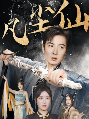 仙途破茧之尘世恩仇（71集）一起看短剧下集更精彩