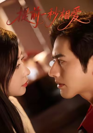 提前一秒相爱（50集）短剧宝藏全集限免看