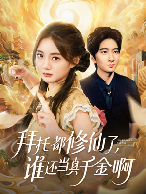 宠爱不稀罕真千金她沉迷修仙（77集）免费看短剧大结局