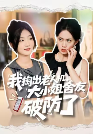 我掏出老人机，大小姐舍友破防了（66集）每天分享好看精彩片段