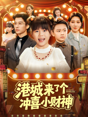 港城来了个冲喜小财神（74集）热门短剧推荐古装