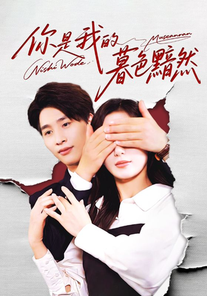 你是我的暮色黯然（80集）火热短剧正在热播