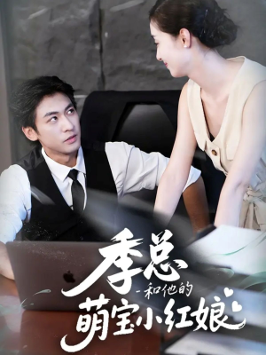 季总和他的萌宝小红娘（102集）短剧合集杜比音效版