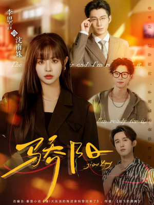 骄阳(82集) 骄阳(82集)在红果短剧免费看全集