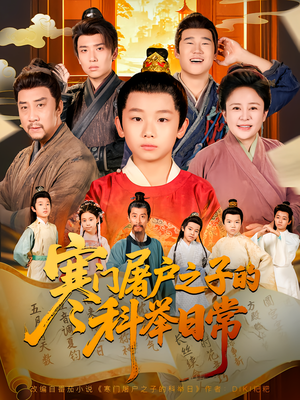 寒门屠户之子的科举日常（78集）短剧全集连看不停歇