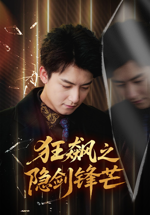 狂飙之隐剑锋芒（63集）短剧来了抢先观看