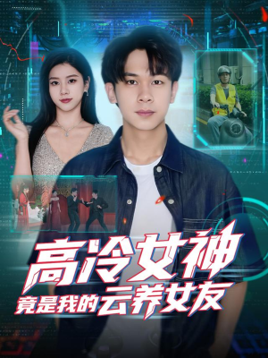 高冷女神竟是我的云养女友（80集）好看短剧不容错过