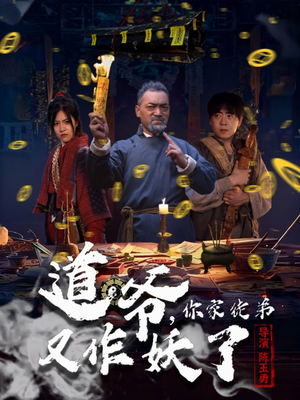 道爷，你家徒弟又作妖了（64集）每晚准时更新分享