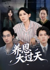 养恩大过天（54集）又一部超火短剧抢先看