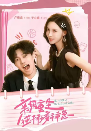 亲妈重生，逆子秒变乖乖崽（74集）短剧抢先看精彩无限量