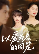 以爱为名的囚笼（70集）精彩古装短剧推荐