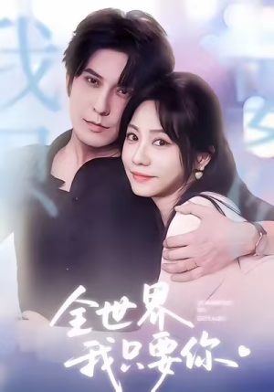 全世界我只要你（66集）短剧男主角排行榜