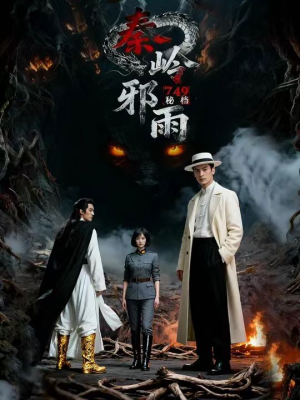 749秘档秦岭邪雨（24集）短剧全系列永久免费