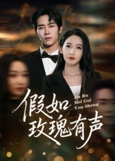 假如玫瑰有声（61集）农村短剧分享农村生活