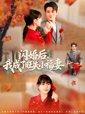 闪婚后我成了旺夫小福妻（80集）悟空游览器免费看短剧