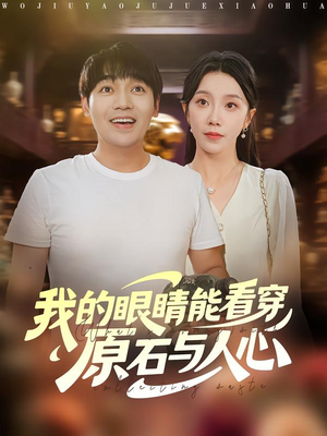 我的眼睛能看穿原石与人心（76集）超级好看短剧推荐