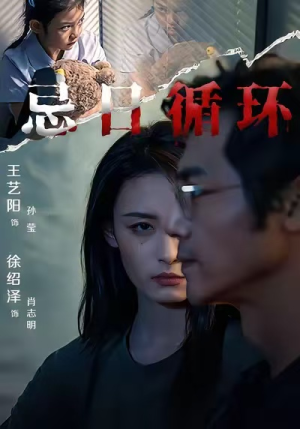 忌日循环（74集）短剧来袭敬请分享