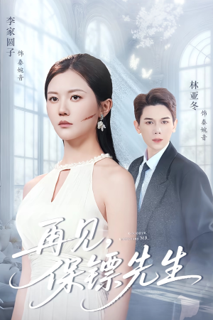 保镖先生我不要你了（51集）左下角看全集精彩短剧