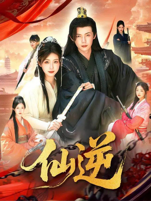 仙逆（115集）短剧合集蓝光画质