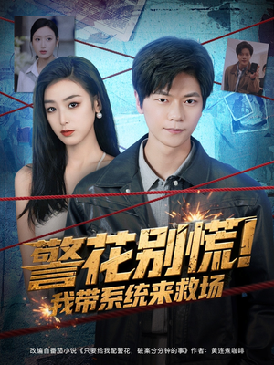 警花别慌! 我带系统来救场（83集）短剧全集大结局完整版