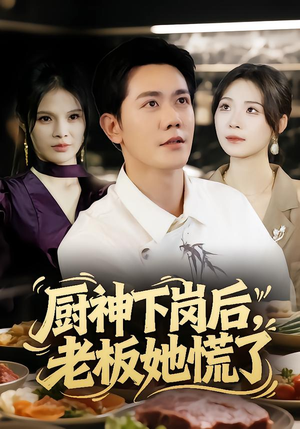 厨神下岗后，老板她慌了（66集）短剧合集蓝光画质