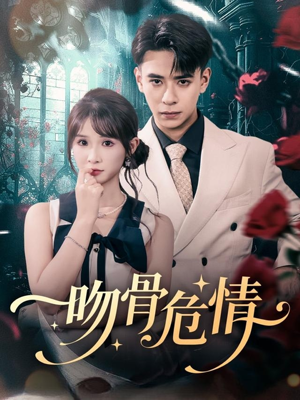 吻骨危情（73集）最新短剧热门推荐