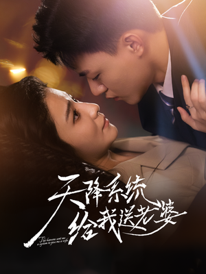 天降系统给我送老婆（80集）短剧全季限免大放送