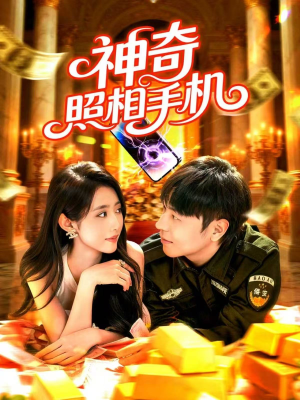 神奇照相手机（107集）短剧结局篇全集直通