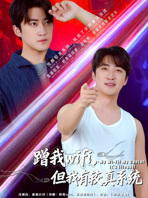 蹭我wifi，但我有较真系统（77集）短剧爆款全集在线播