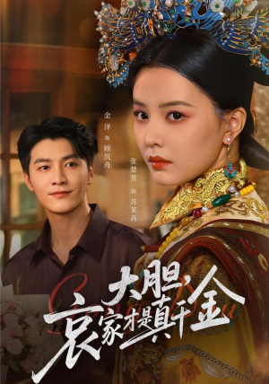 大胆哀家才是真千金（60集）看一段就想看完的短剧