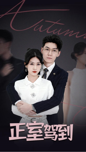 正室驾到（35集）短剧结局合集限免刷