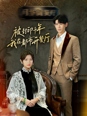 被封印千年我在都市开餐厅（60集）热门短剧推荐精彩片段