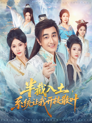 半截入土，系统让我开枝散叶（80集）短剧推荐正在热播