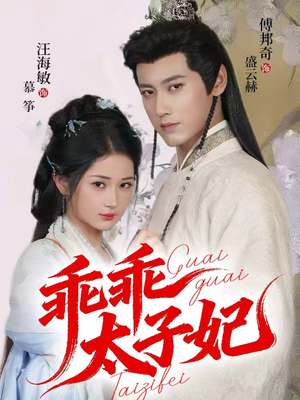 乖乖太子妃（64集）古装穿越短剧推荐