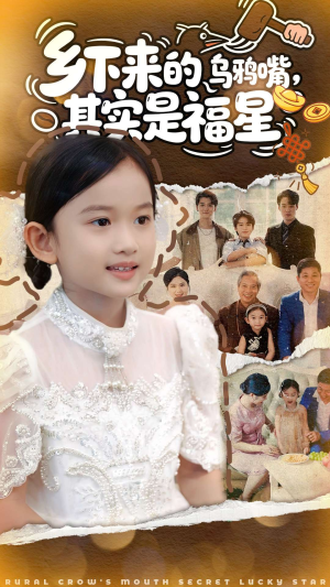乡下来的乌鸦嘴，其实是福星（90集）短剧热映全集免费刷