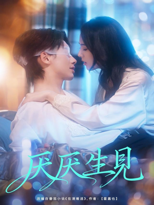 厌厌生见（73集）今日热门短剧推荐