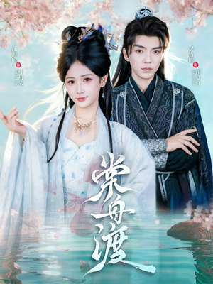 棠舟渡（80集）短剧点击左下角看全集