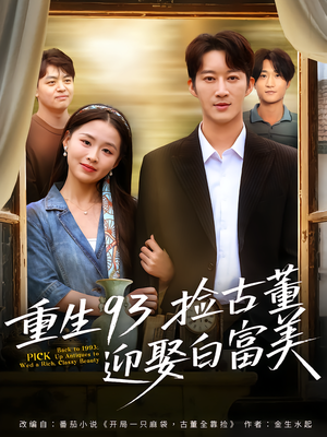 重生93捡古董迎娶白富美（82集）热播短剧持续分享