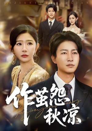 作茧怨秋凉（70集）短剧全集畅看无门槛