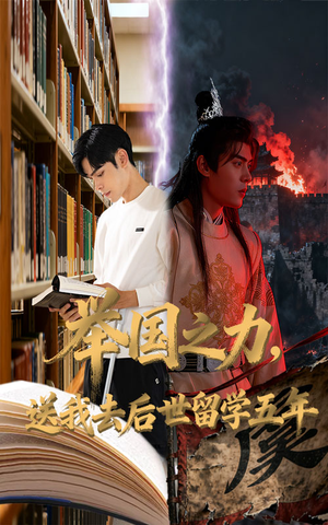 举国之力送我去后世留学五年（70集）短剧结局篇全集直通