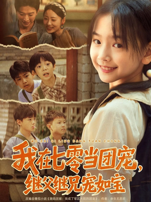 我在七零当团宠，继父继兄宠如宝（71集）分享短剧每天更新