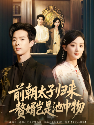 前朝太子归来，赘婿岂是池中物（80集）短剧热播中抢先看